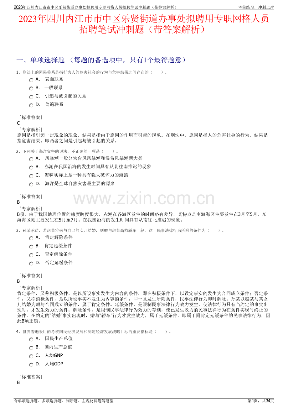 2023年四川内江市市中区乐贤街道办事处拟聘用专职网格人员招聘笔试冲刺题（带答案解析）.pdf_第1页