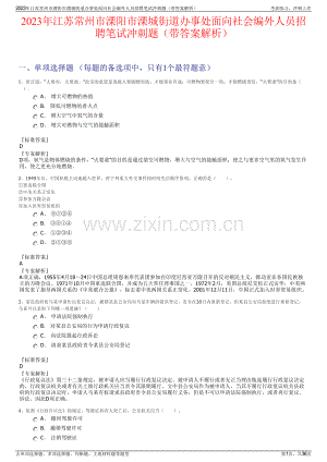 2023年江苏常州市溧阳市溧城街道办事处面向社会编外人员招聘笔试冲刺题（带答案解析）.pdf