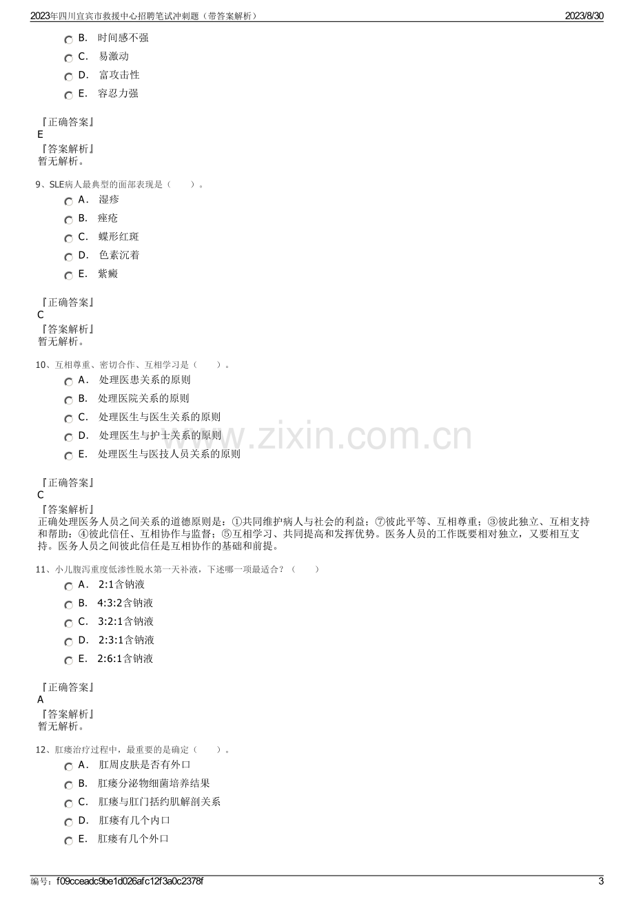 2023年四川宜宾市救援中心招聘笔试冲刺题（带答案解析）.pdf_第3页