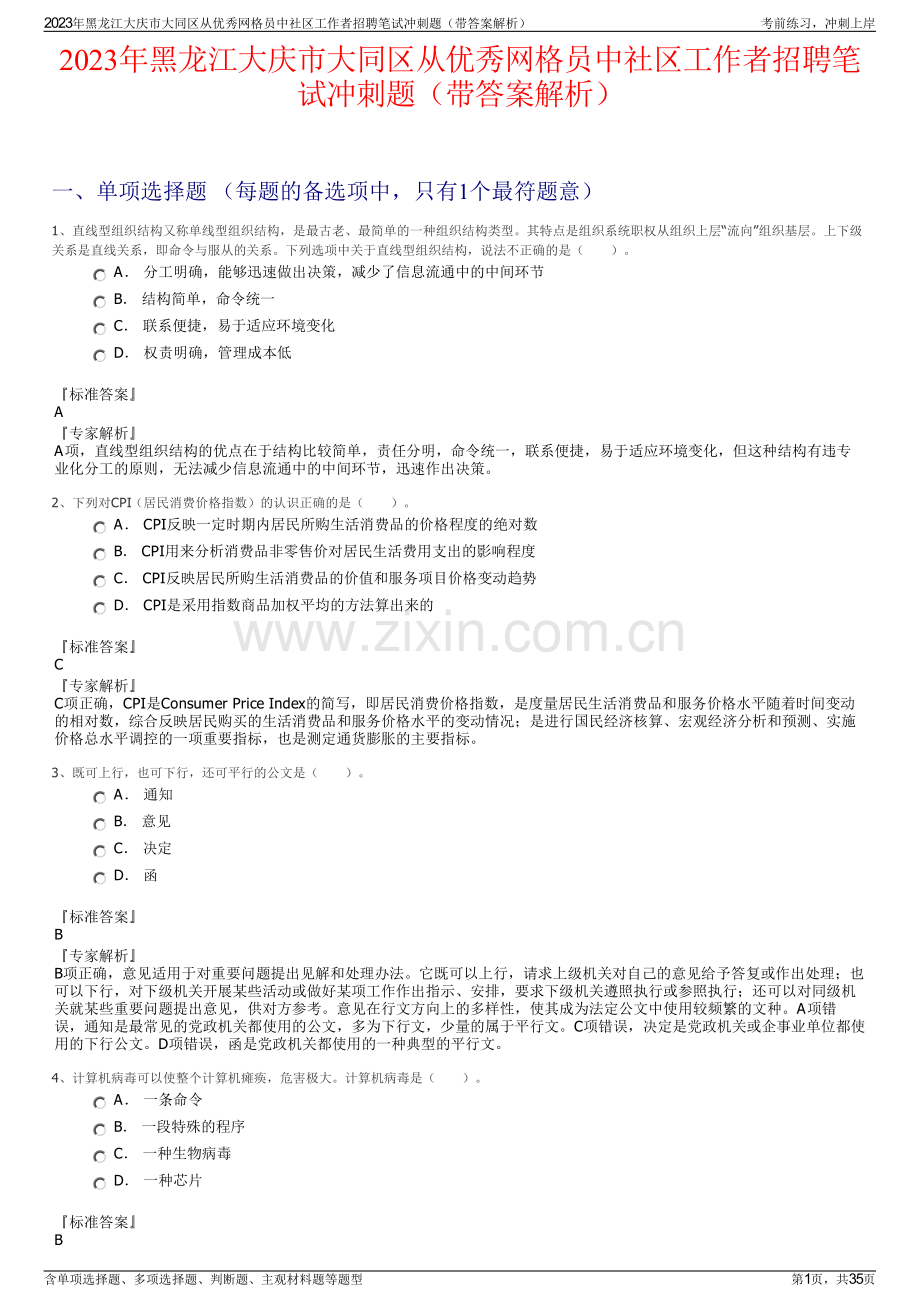 2023年黑龙江大庆市大同区从优秀网格员中社区工作者招聘笔试冲刺题（带答案解析）.pdf_第1页