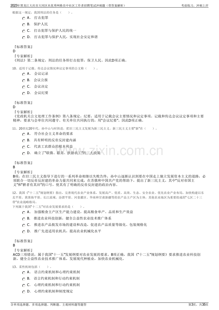 2023年黑龙江大庆市大同区从优秀网格员中社区工作者招聘笔试冲刺题（带答案解析）.pdf_第3页