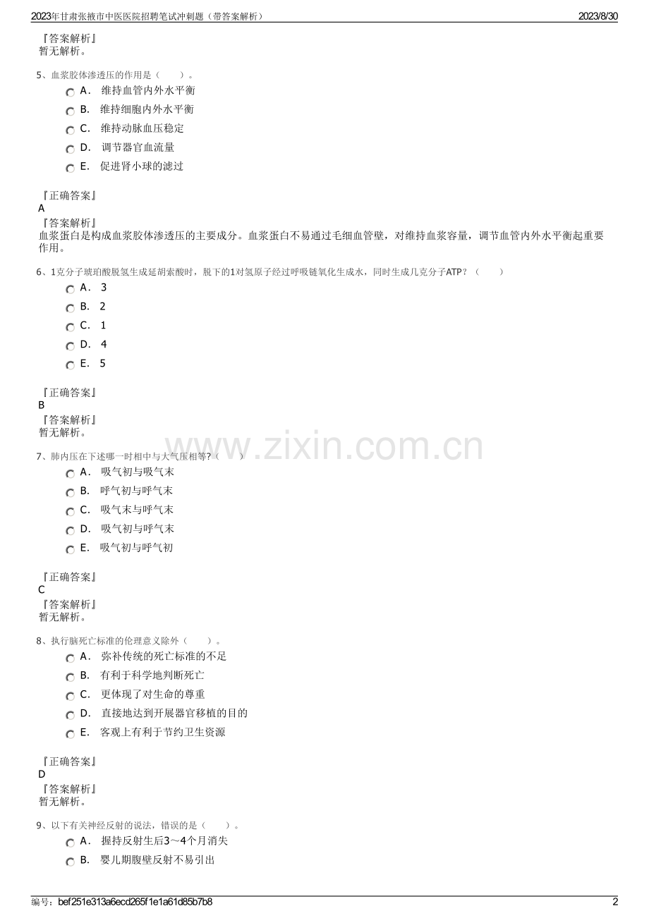 2023年甘肃张掖市中医医院招聘笔试冲刺题（带答案解析）.pdf_第2页