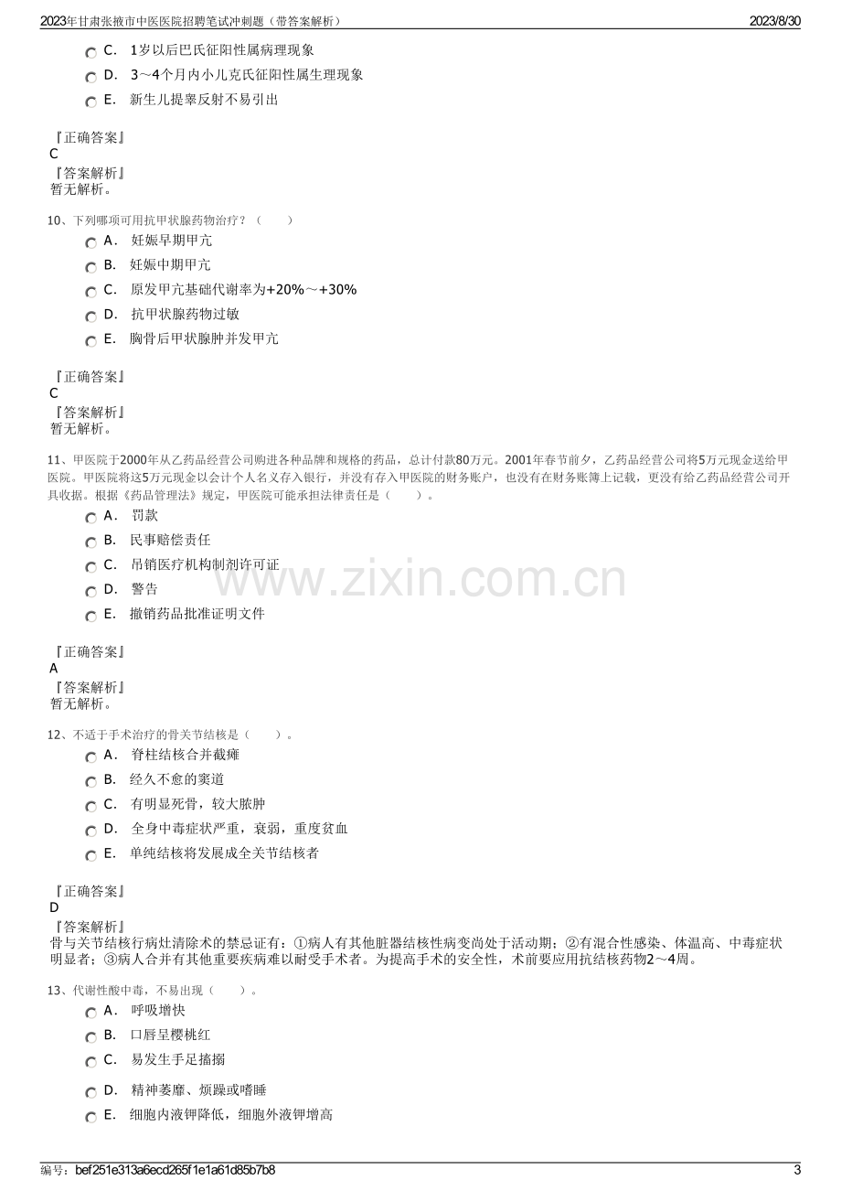 2023年甘肃张掖市中医医院招聘笔试冲刺题（带答案解析）.pdf_第3页