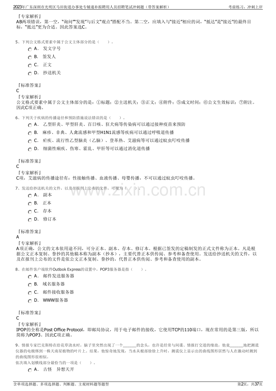 2023年广东深圳市光明区马田街道办事处专辅递补拟聘用人员招聘笔试冲刺题（带答案解析）.pdf_第2页