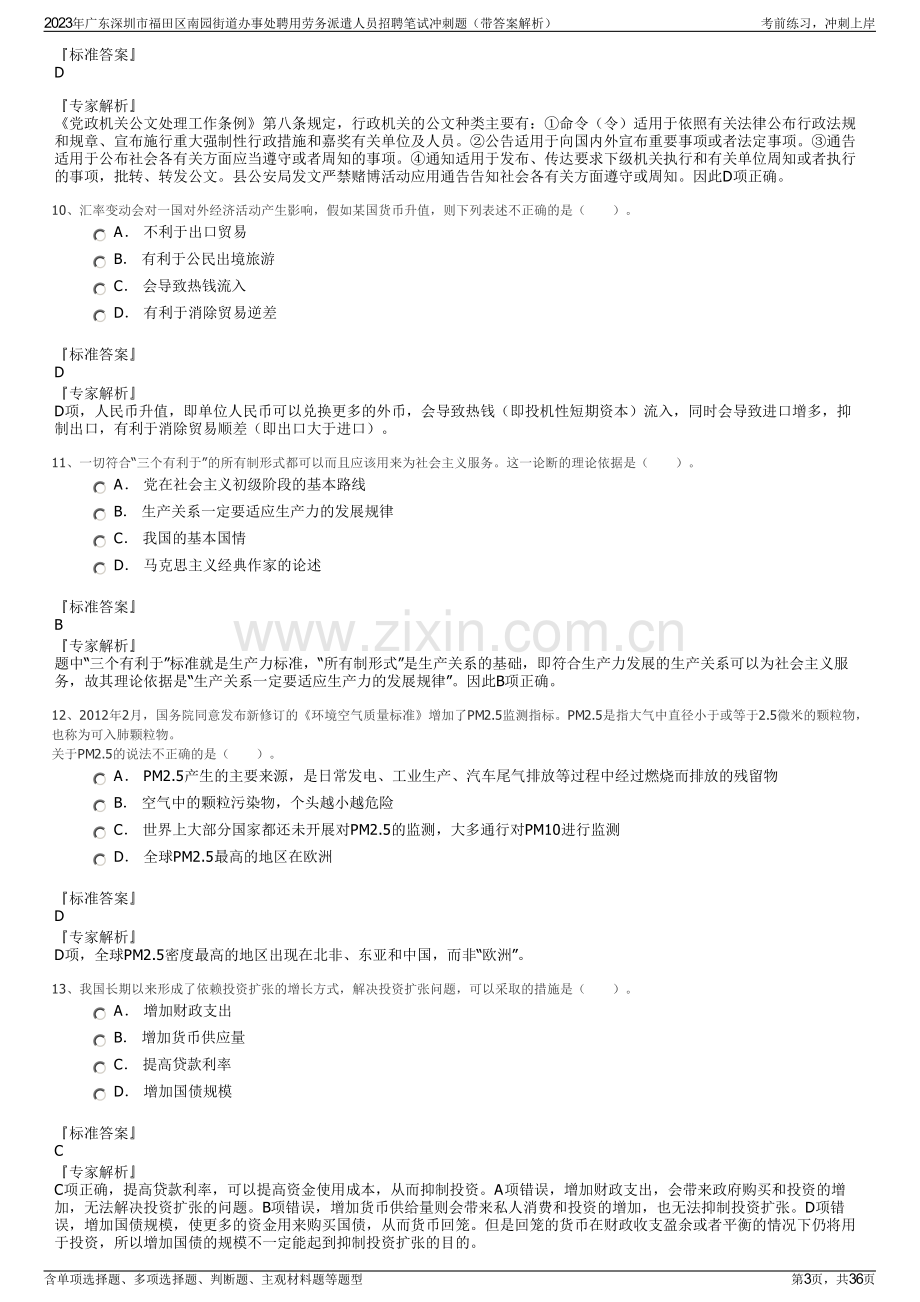 2023年广东深圳市福田区南园街道办事处聘用劳务派遣人员招聘笔试冲刺题（带答案解析）.pdf_第3页