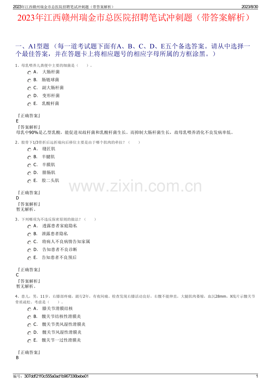 2023年江西赣州瑞金市总医院招聘笔试冲刺题（带答案解析）.pdf_第1页