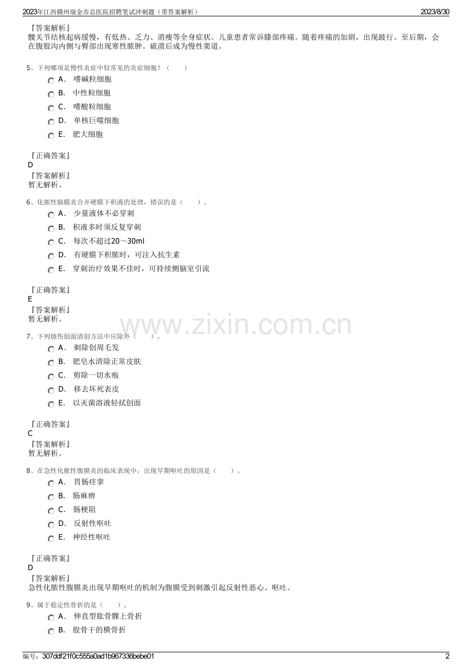 2023年江西赣州瑞金市总医院招聘笔试冲刺题（带答案解析）.pdf_第2页