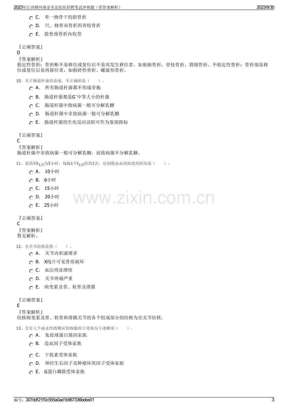 2023年江西赣州瑞金市总医院招聘笔试冲刺题（带答案解析）.pdf_第3页