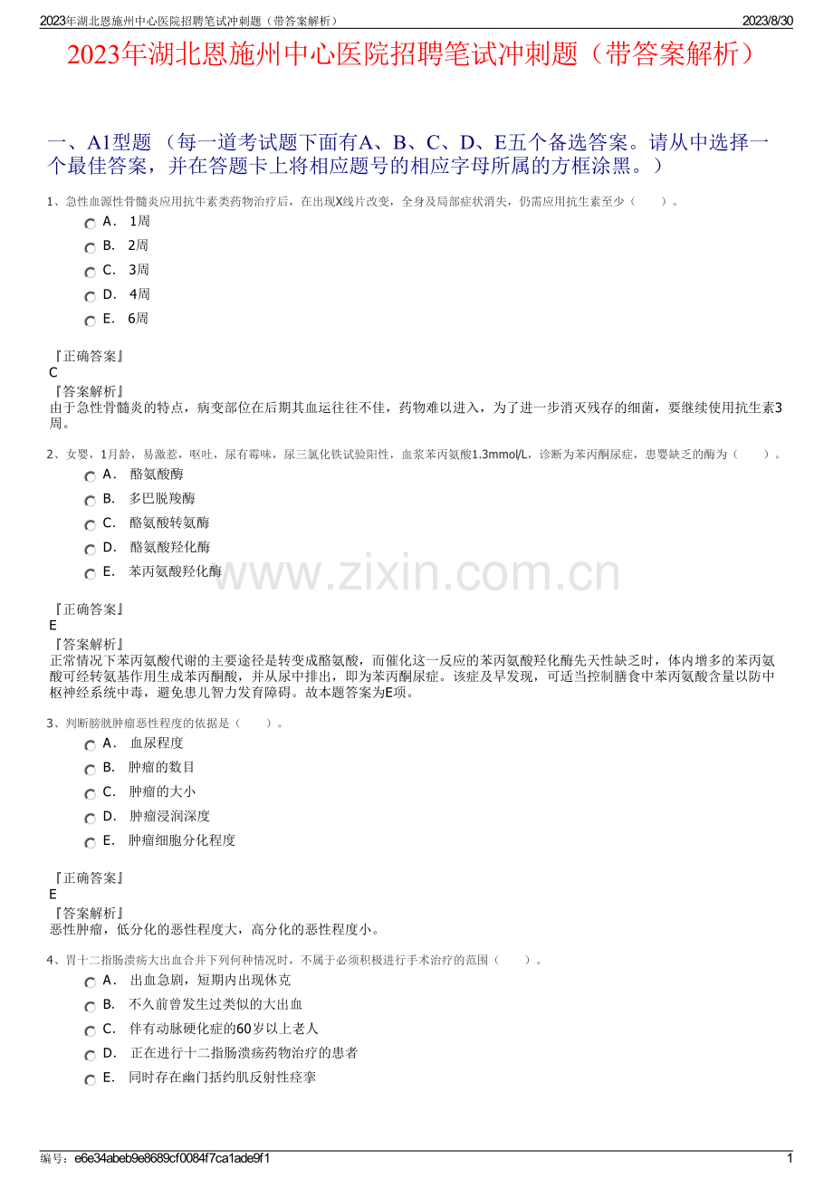 2023年湖北恩施州中心医院招聘笔试冲刺题（带答案解析）.pdf_第1页