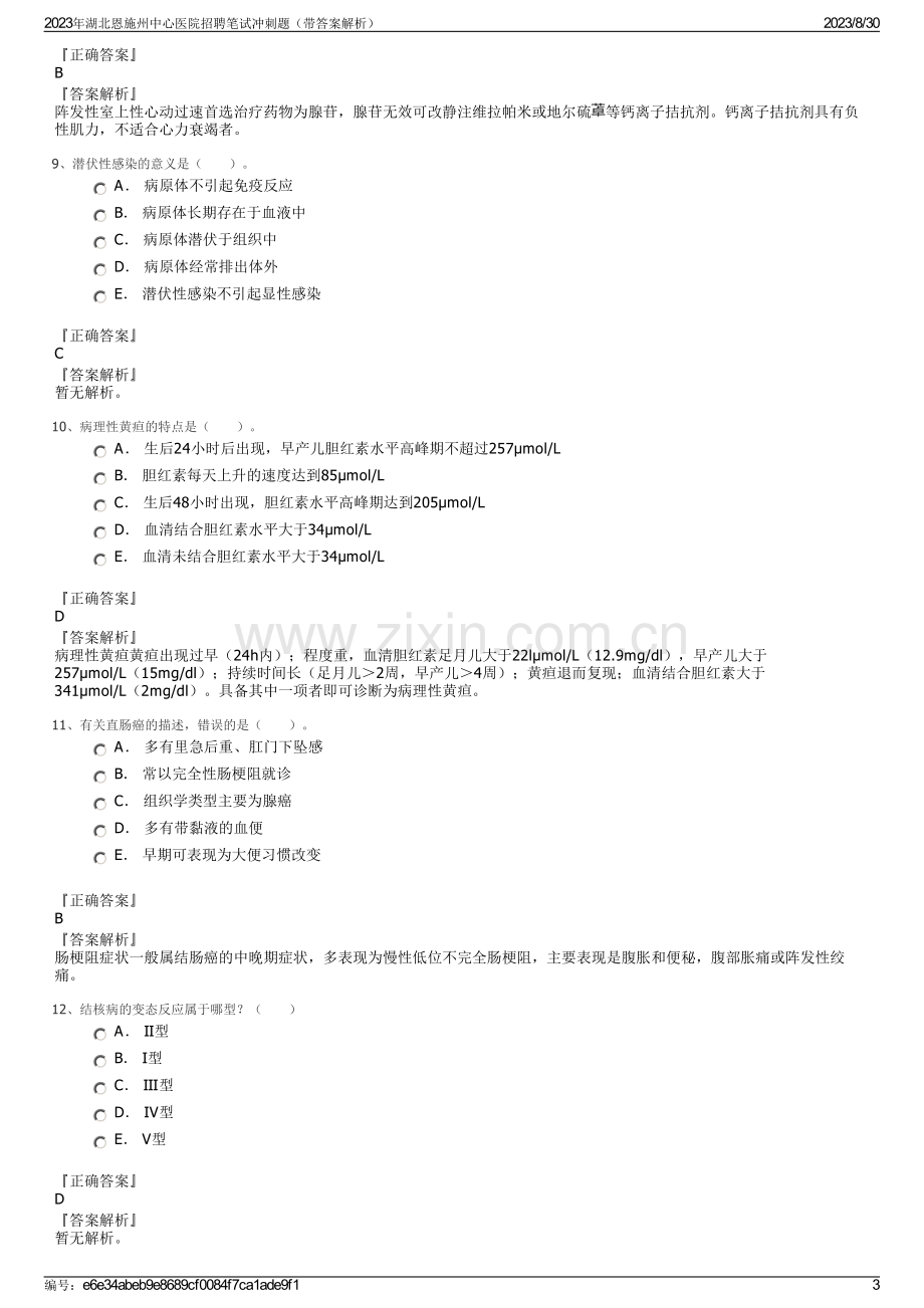 2023年湖北恩施州中心医院招聘笔试冲刺题（带答案解析）.pdf_第3页