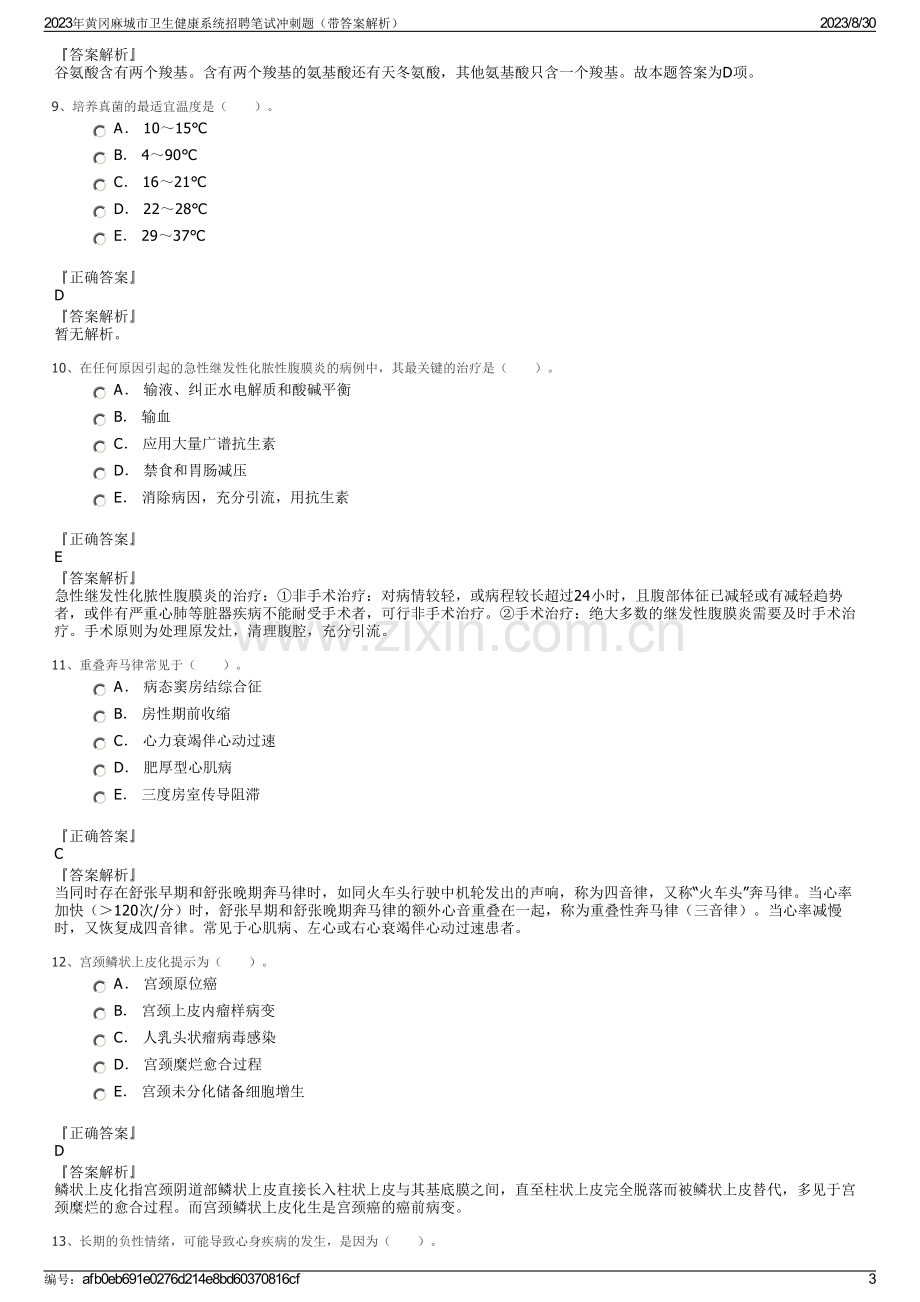 2023年黄冈麻城市卫生健康系统招聘笔试冲刺题（带答案解析）.pdf_第3页