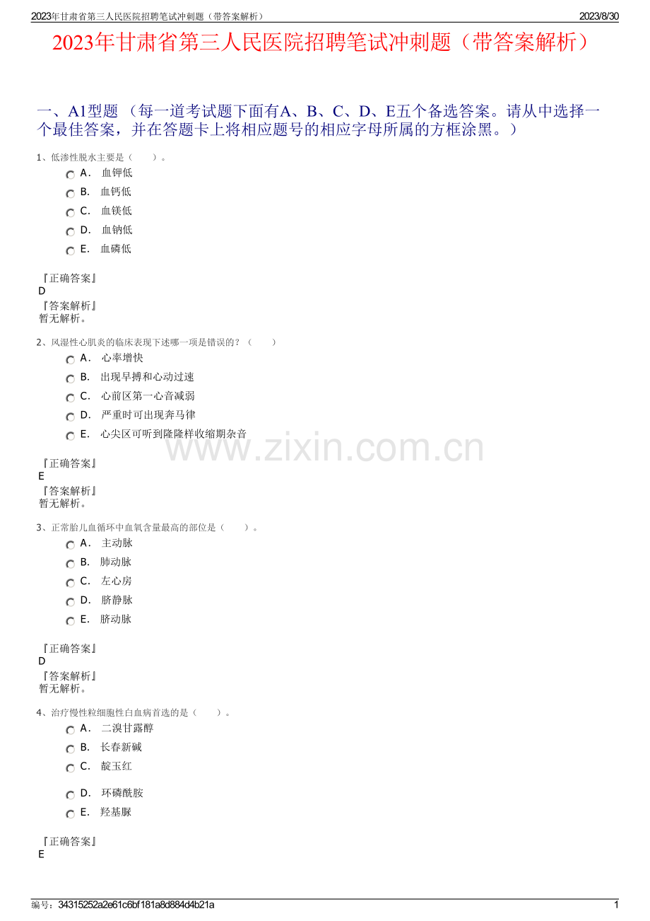 2023年甘肃省第三人民医院招聘笔试冲刺题（带答案解析）.pdf_第1页