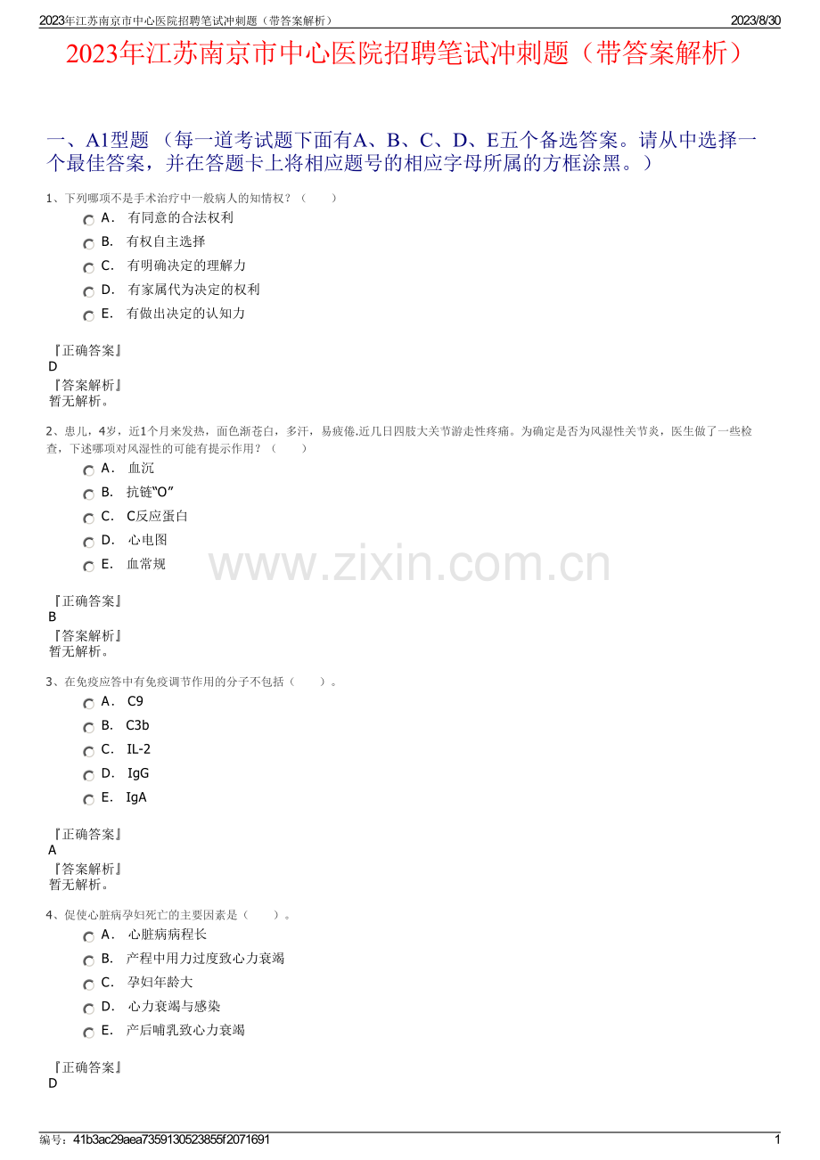 2023年江苏南京市中心医院招聘笔试冲刺题（带答案解析）.pdf_第1页