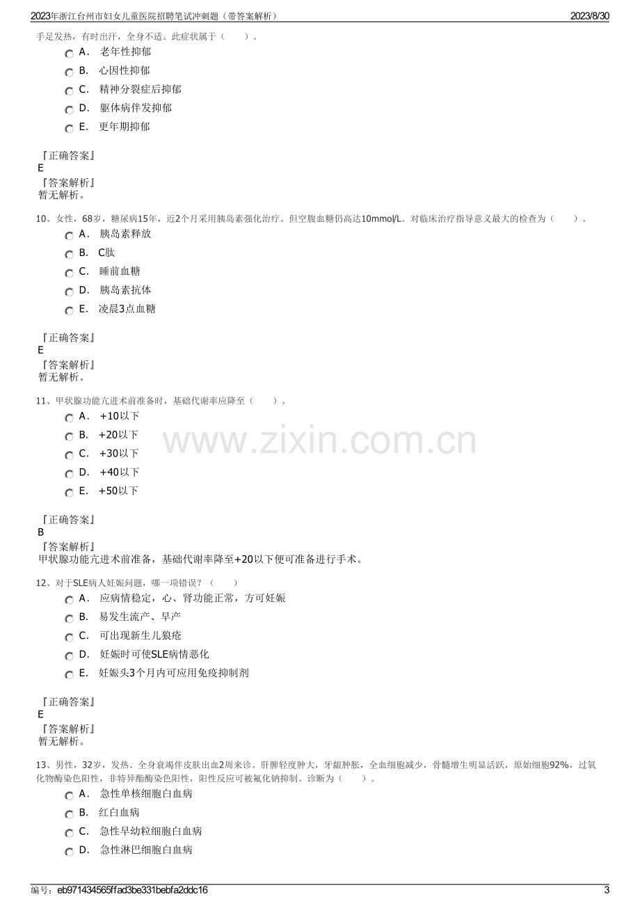 2023年浙江台州市妇女儿童医院招聘笔试冲刺题（带答案解析）.pdf_第3页