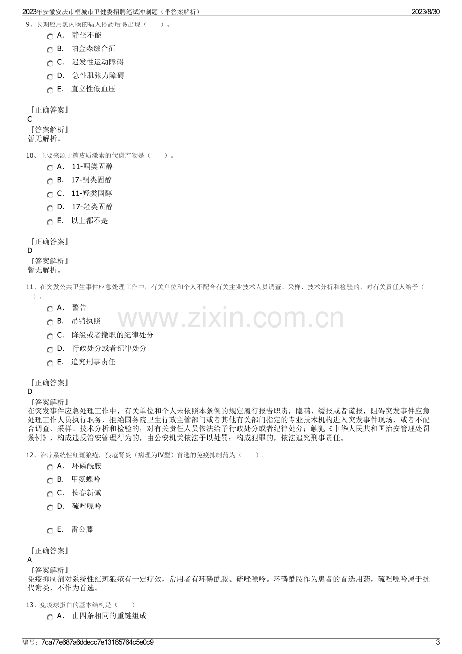 2023年安徽安庆市桐城市卫健委招聘笔试冲刺题（带答案解析）.pdf_第3页