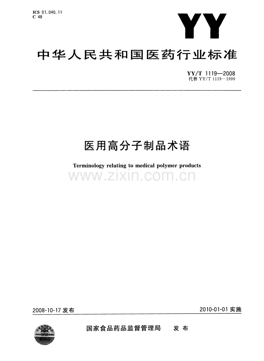 YY_T 1119-2008 医用高分子制品术语.pdf_第1页