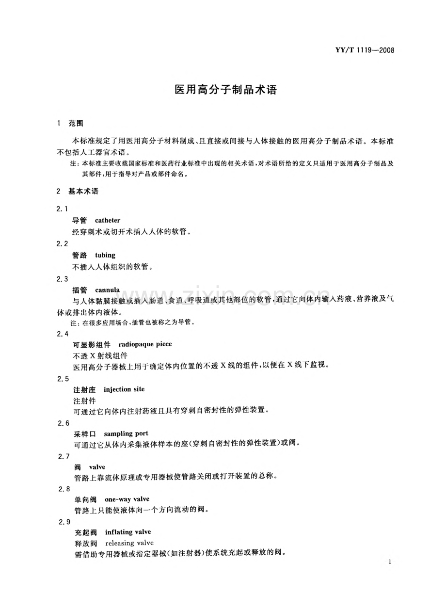 YY_T 1119-2008 医用高分子制品术语.pdf_第3页