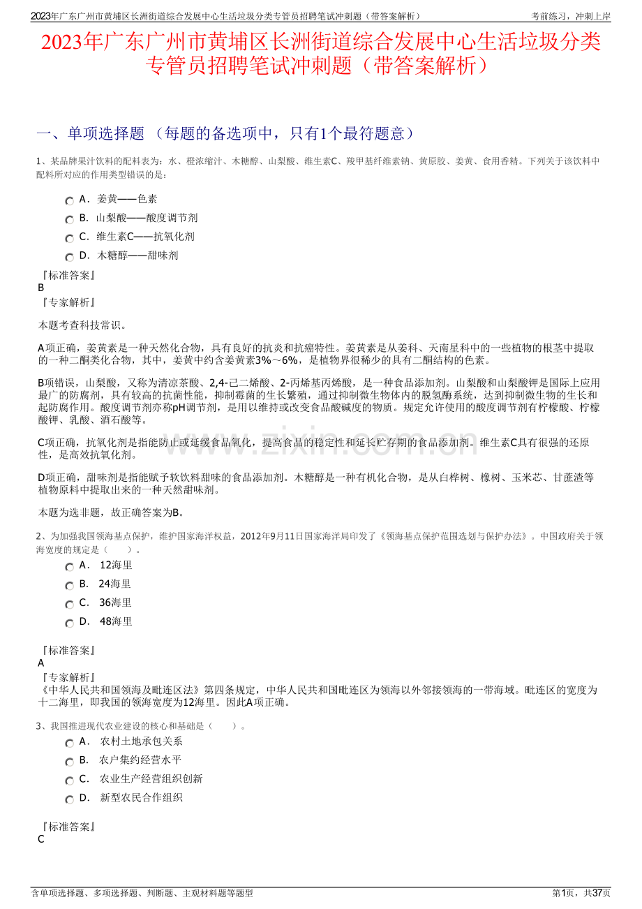 2023年广东广州市黄埔区长洲街道综合发展中心生活垃圾分类专管员招聘笔试冲刺题（带答案解析）.pdf_第1页