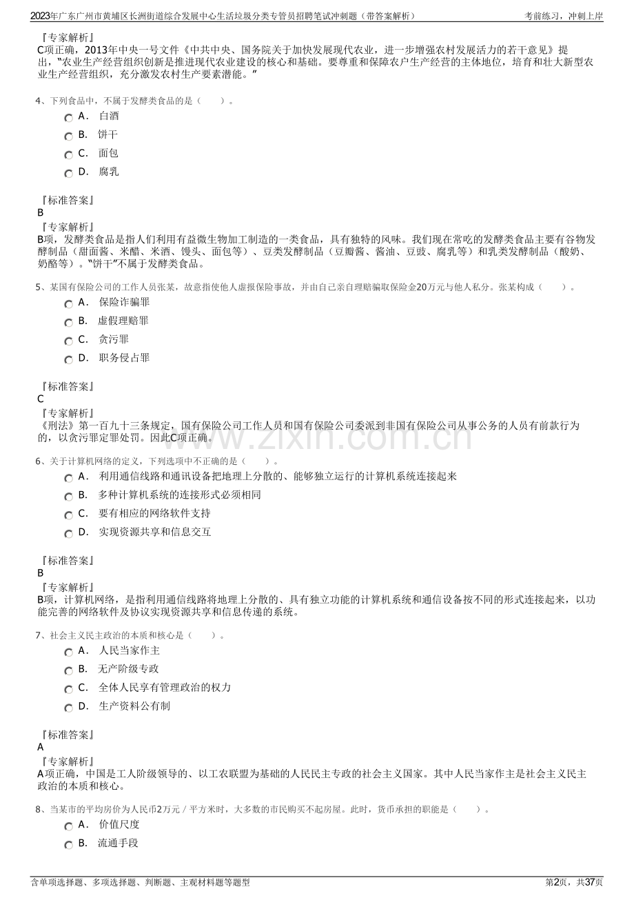 2023年广东广州市黄埔区长洲街道综合发展中心生活垃圾分类专管员招聘笔试冲刺题（带答案解析）.pdf_第2页