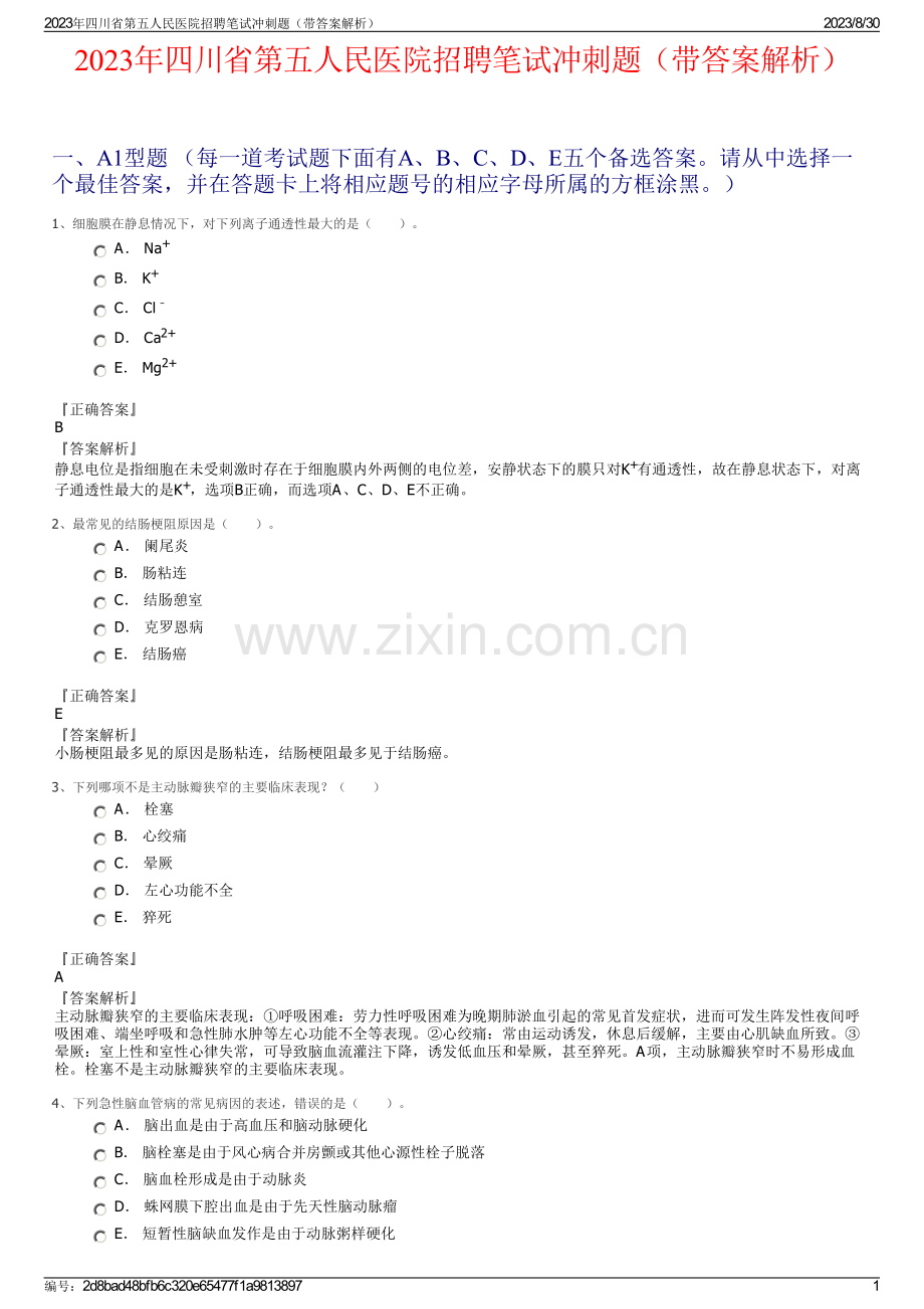 2023年四川省第五人民医院招聘笔试冲刺题（带答案解析）.pdf_第1页