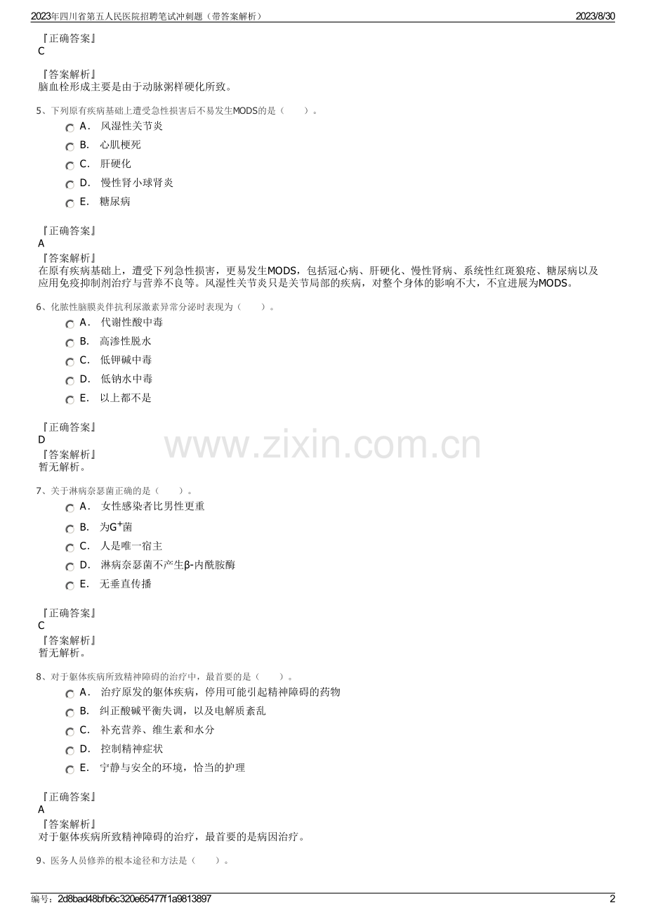 2023年四川省第五人民医院招聘笔试冲刺题（带答案解析）.pdf_第2页