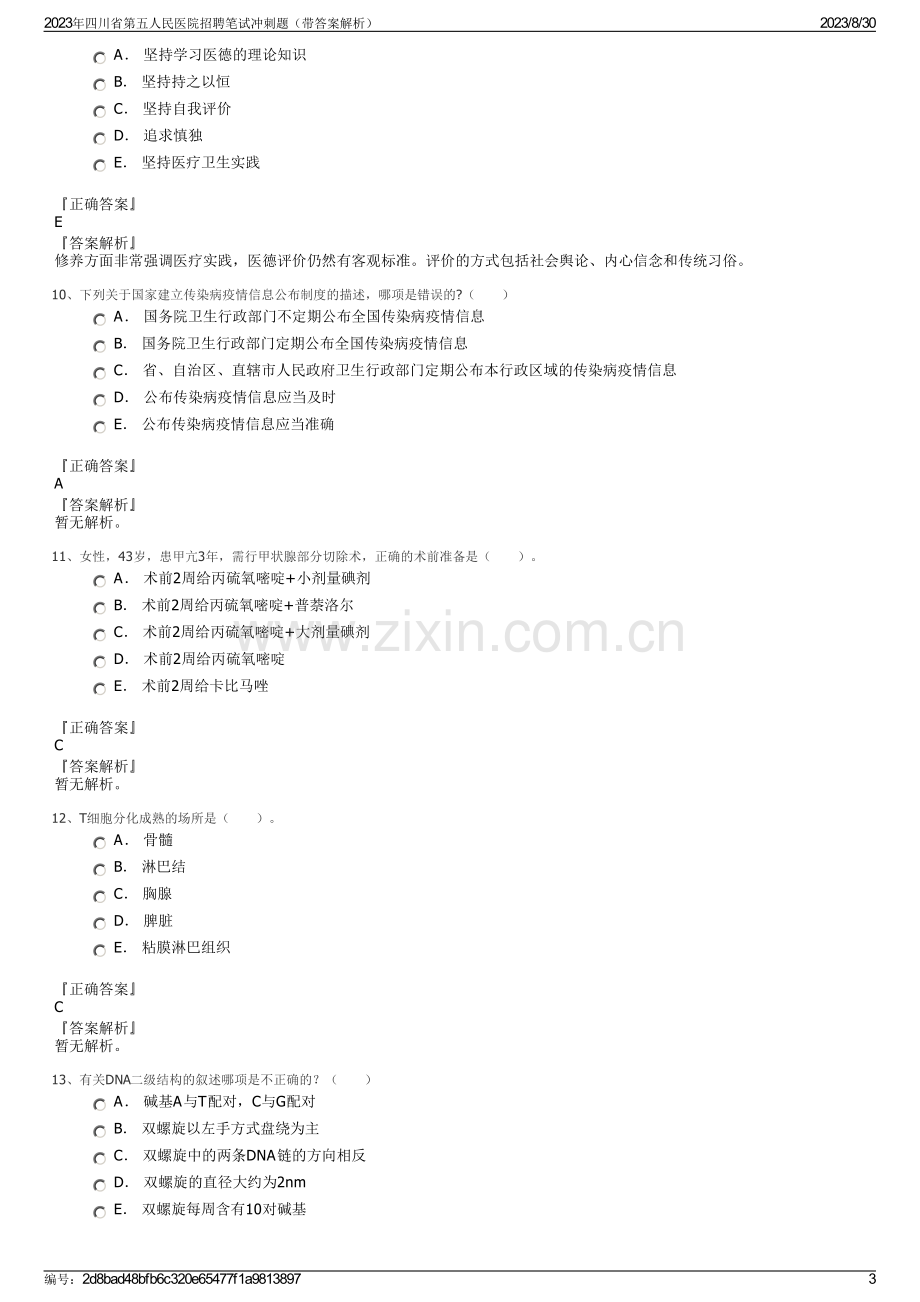 2023年四川省第五人民医院招聘笔试冲刺题（带答案解析）.pdf_第3页