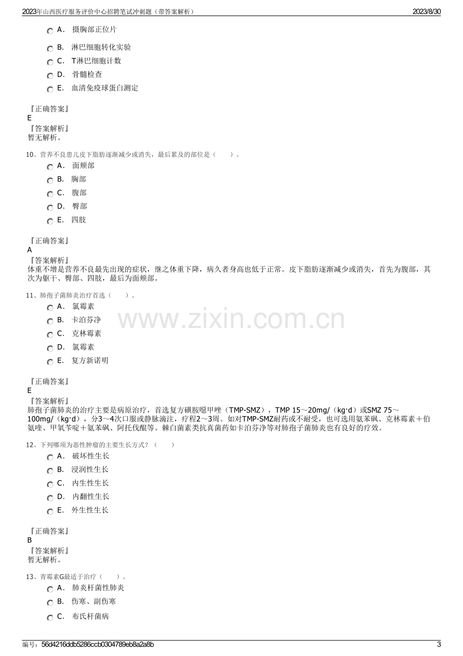 2023年山西医疗服务评价中心招聘笔试冲刺题（带答案解析）.pdf_第3页