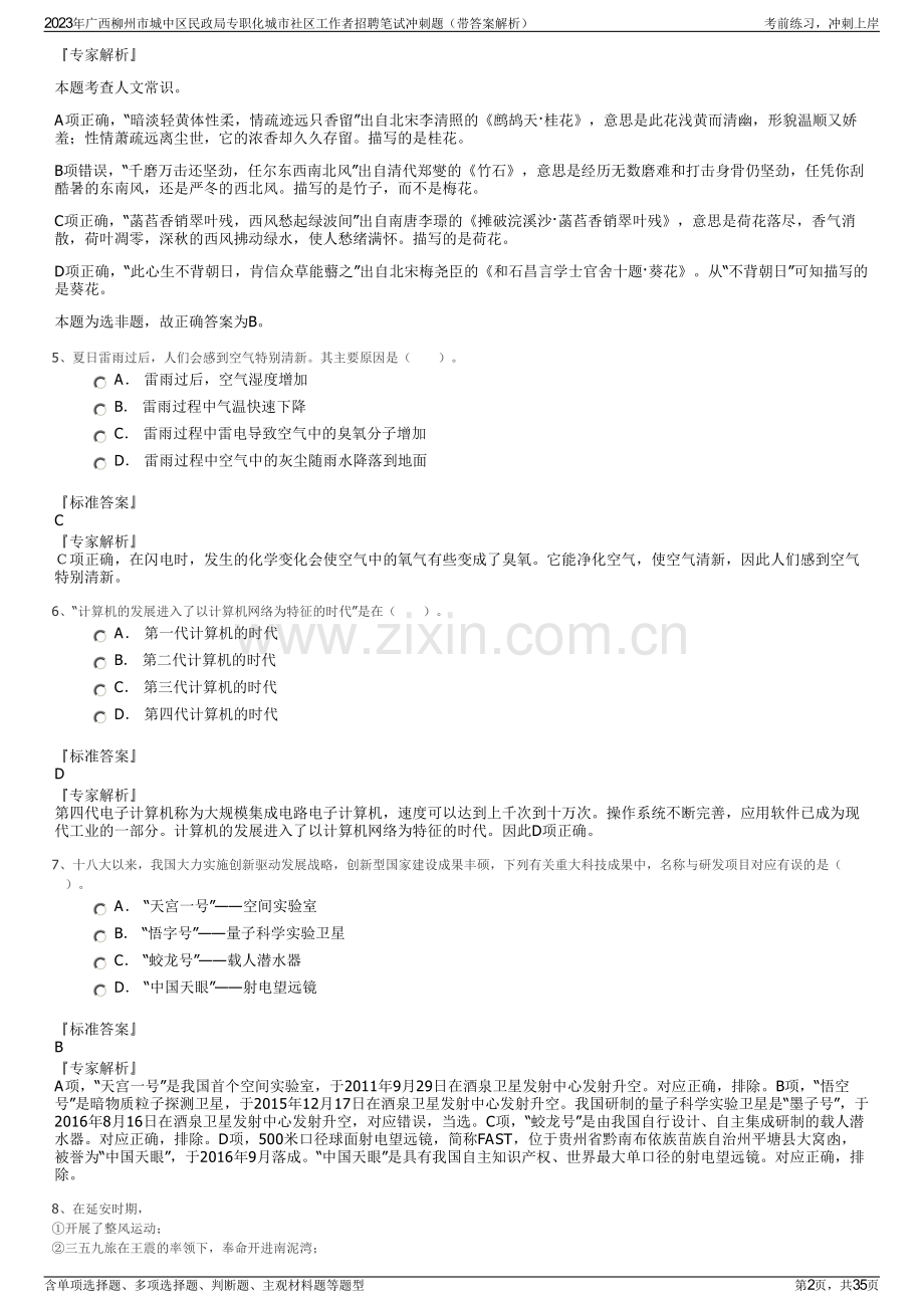 2023年广西柳州市城中区民政局专职化城市社区工作者招聘笔试冲刺题（带答案解析）.pdf_第2页