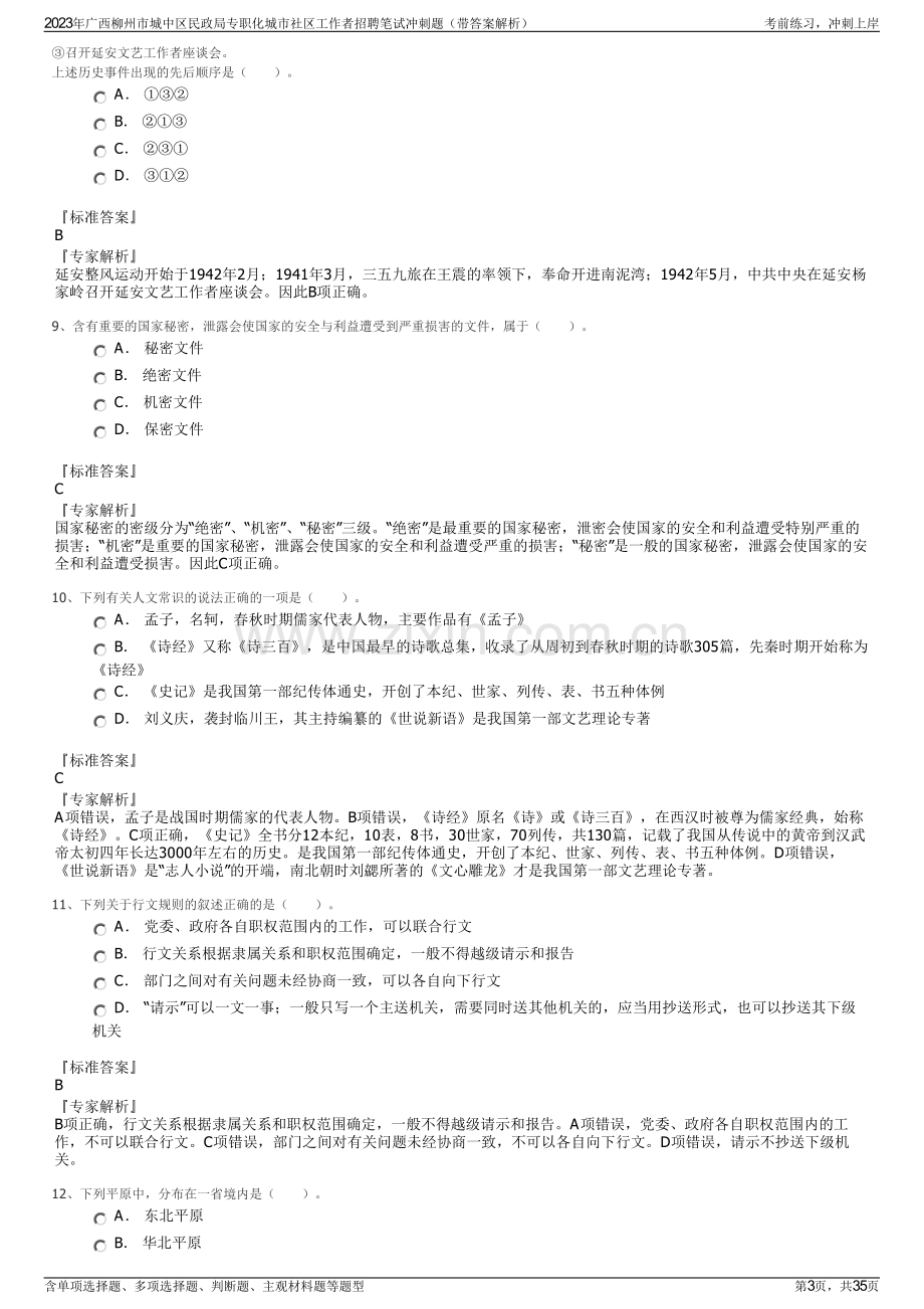 2023年广西柳州市城中区民政局专职化城市社区工作者招聘笔试冲刺题（带答案解析）.pdf_第3页