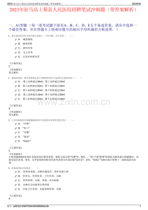 2023年驻马店上蔡县人民医院招聘笔试冲刺题（带答案解析）.pdf