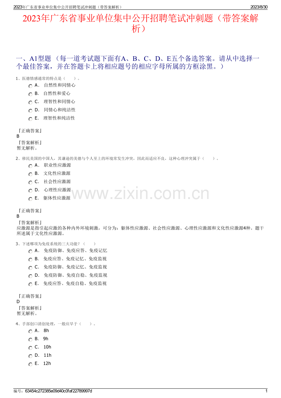 2023年广东省事业单位集中公开招聘笔试冲刺题（带答案解析）.pdf_第1页