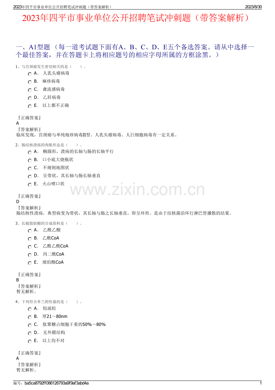 2023年四平市事业单位公开招聘笔试冲刺题（带答案解析）.pdf_第1页