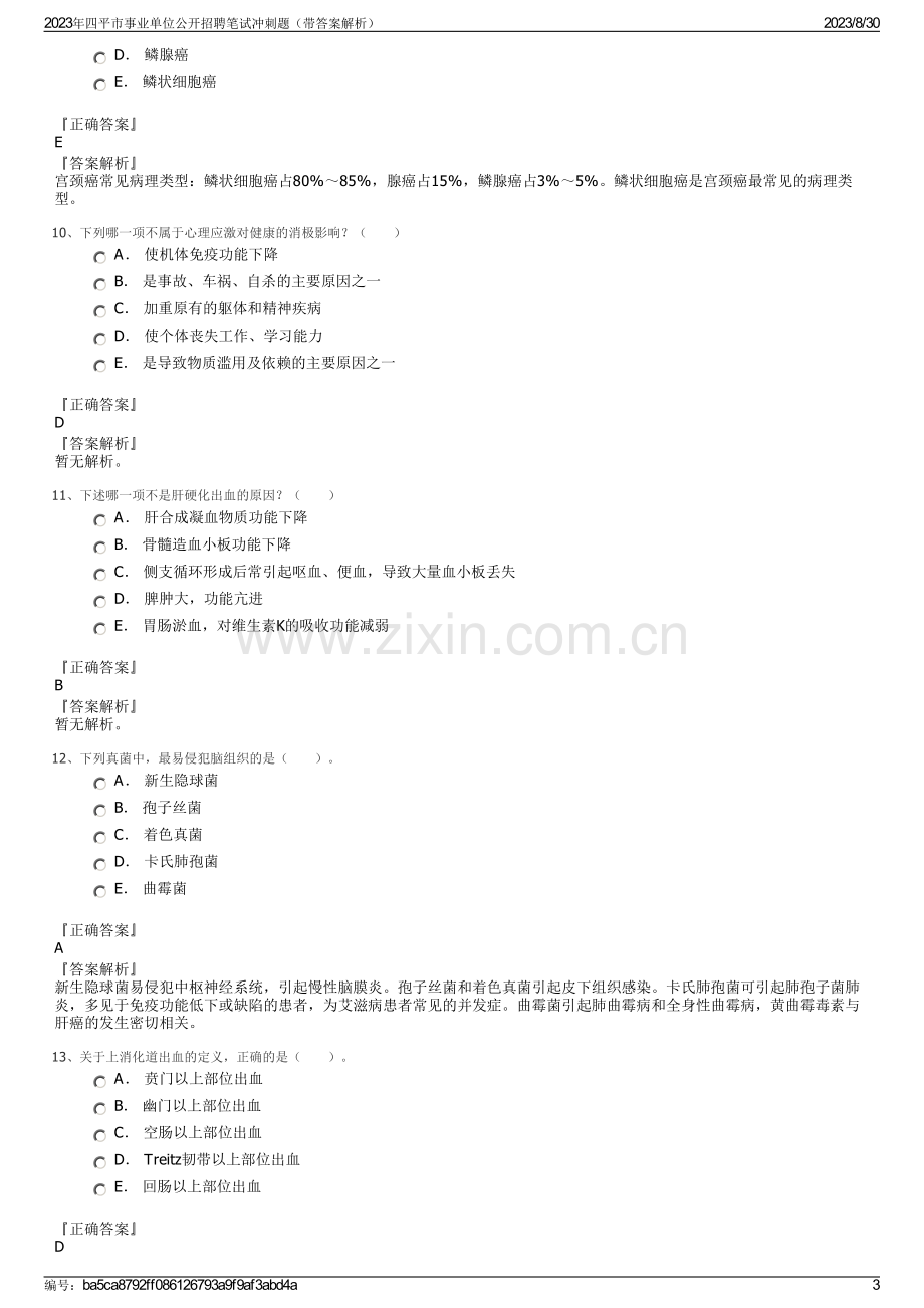 2023年四平市事业单位公开招聘笔试冲刺题（带答案解析）.pdf_第3页