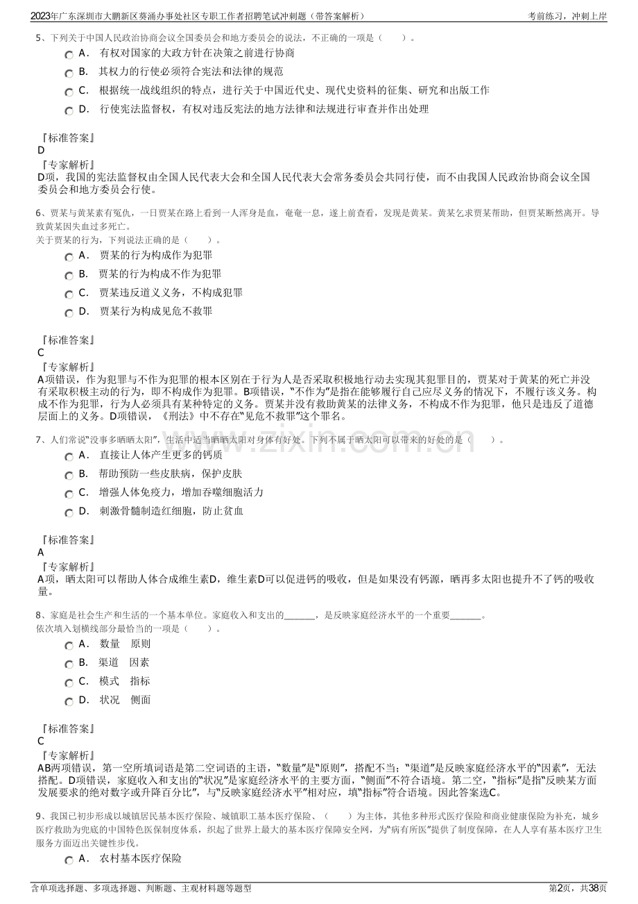 2023年广东深圳市大鹏新区葵涌办事处社区专职工作者招聘笔试冲刺题（带答案解析）.pdf_第2页