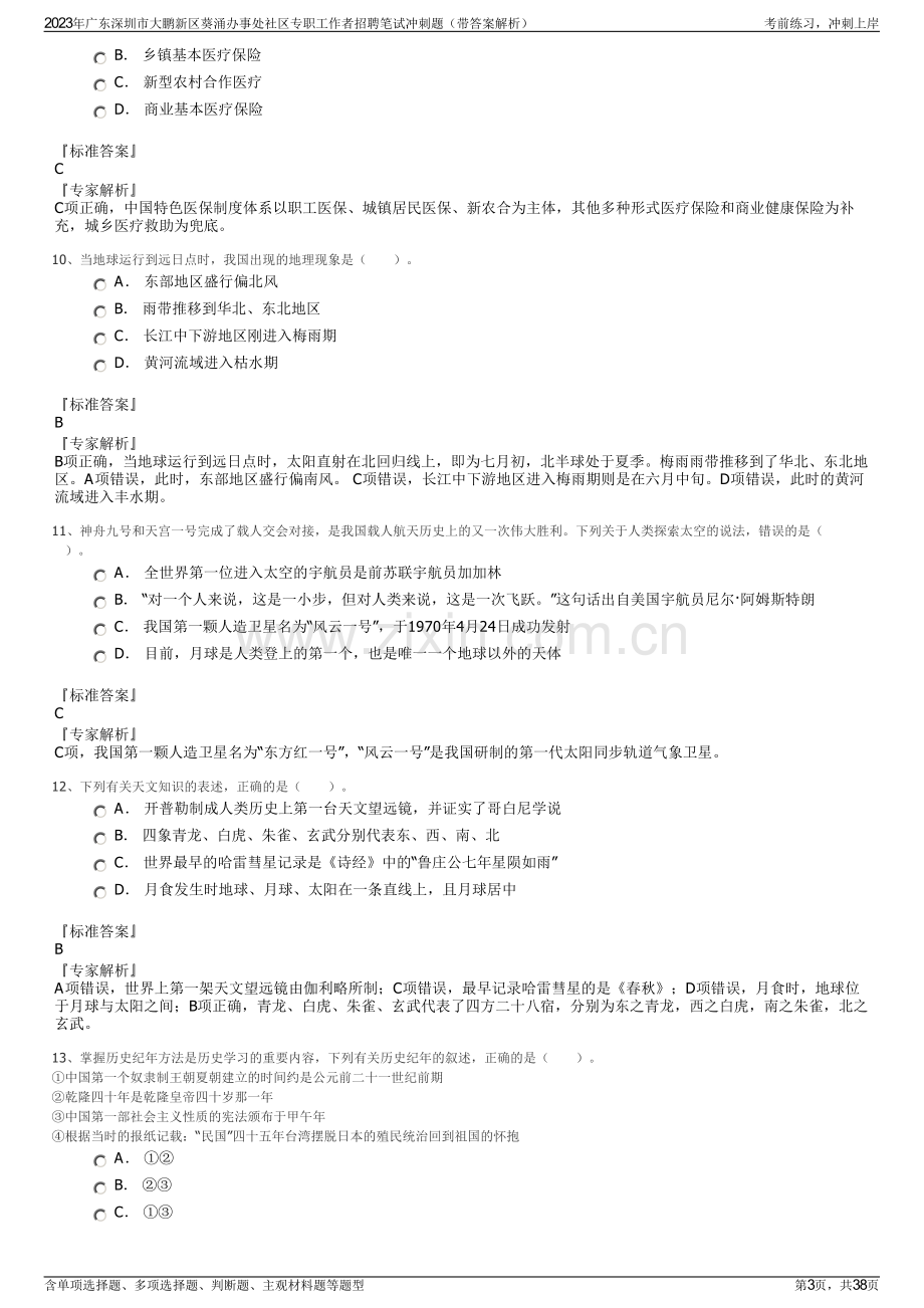 2023年广东深圳市大鹏新区葵涌办事处社区专职工作者招聘笔试冲刺题（带答案解析）.pdf_第3页