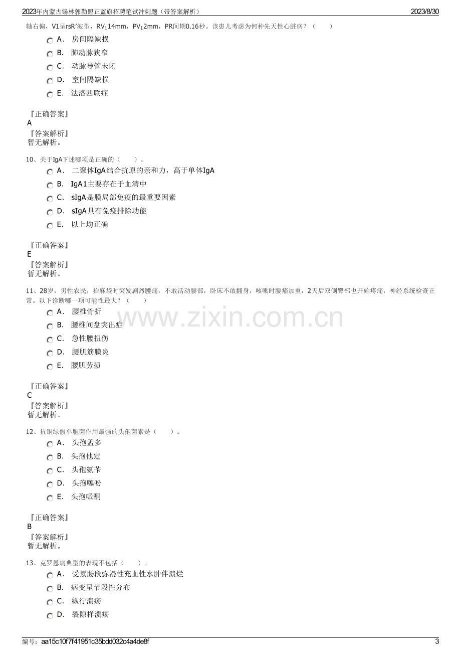 2023年内蒙古锡林郭勒盟正蓝旗招聘笔试冲刺题（带答案解析）.pdf_第3页