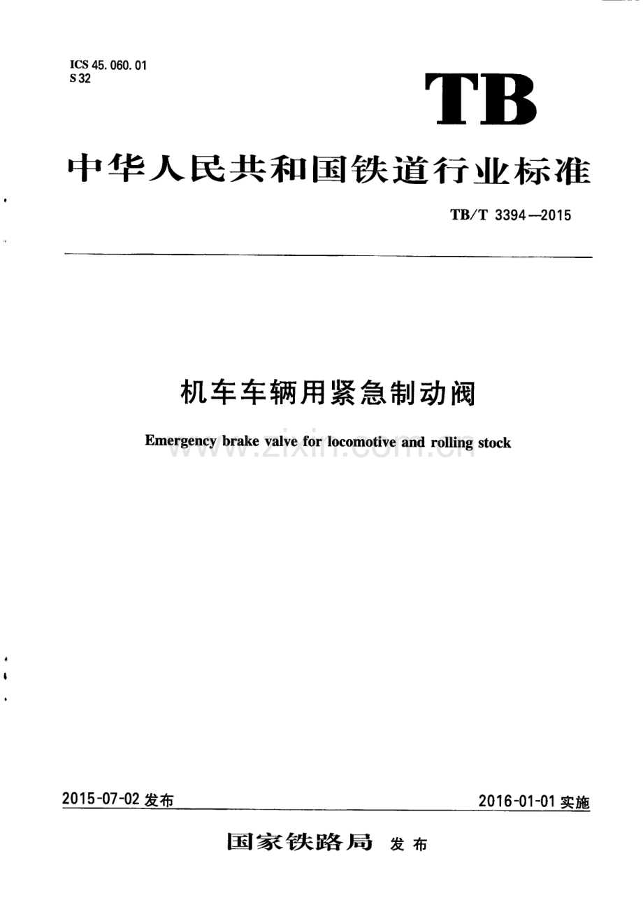 TBT3394-2015 机车车辆用紧急制动阀-（高清无水印）.pdf_第1页