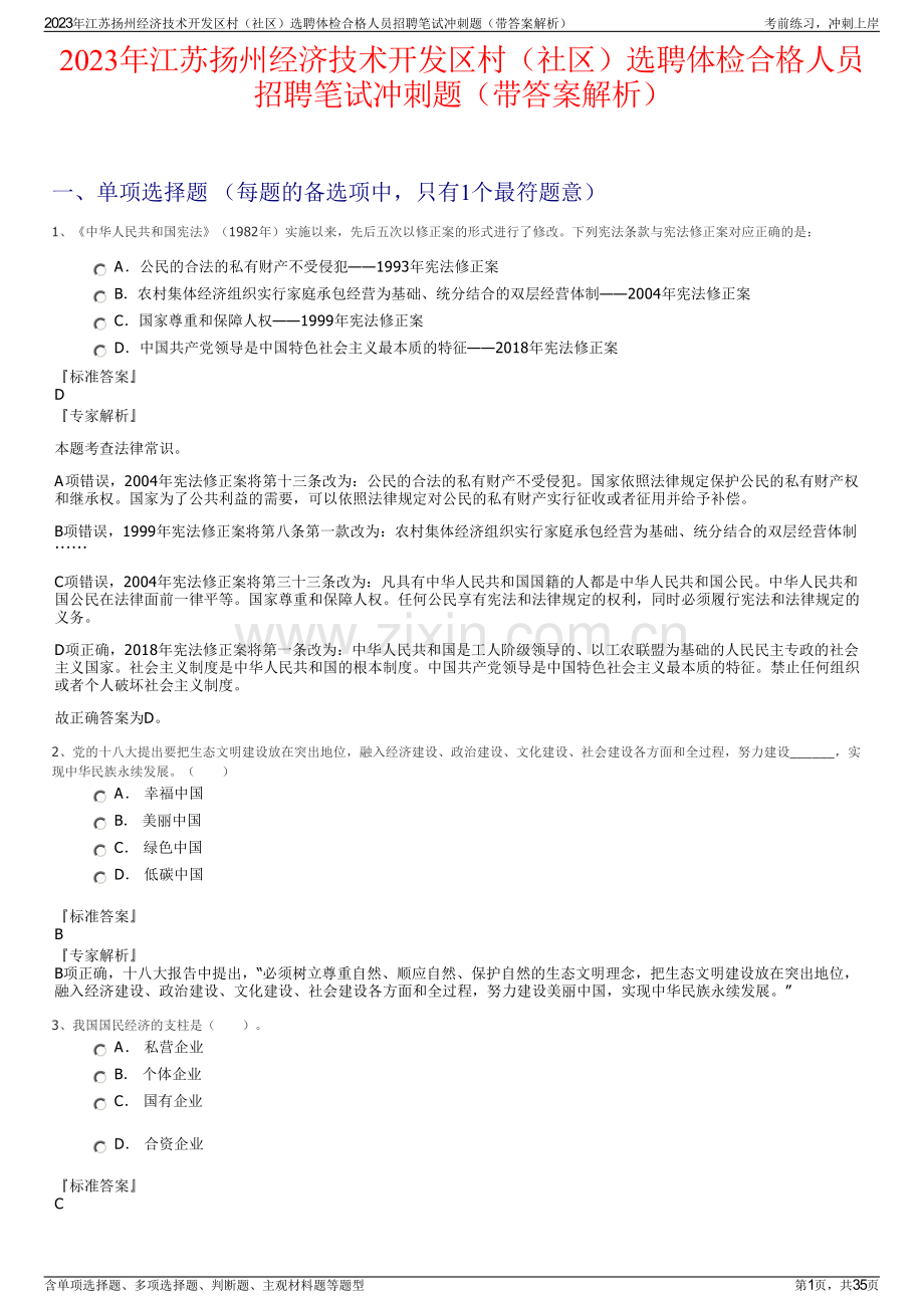 2023年江苏扬州经济技术开发区村（社区）选聘体检合格人员招聘笔试冲刺题（带答案解析）.pdf_第1页