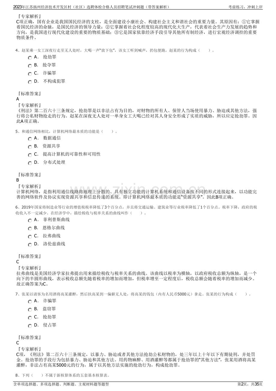 2023年江苏扬州经济技术开发区村（社区）选聘体检合格人员招聘笔试冲刺题（带答案解析）.pdf_第2页