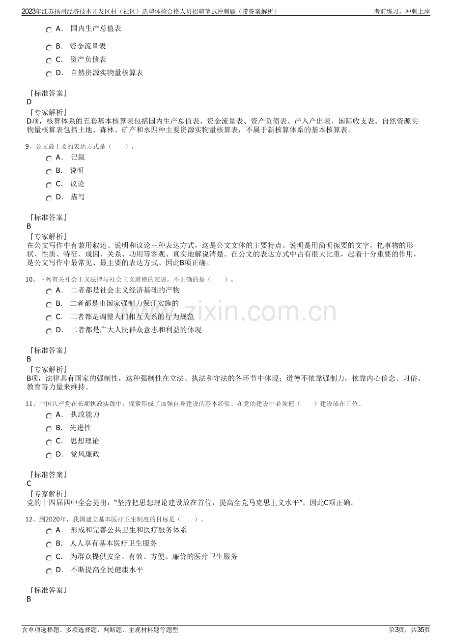 2023年江苏扬州经济技术开发区村（社区）选聘体检合格人员招聘笔试冲刺题（带答案解析）.pdf_第3页