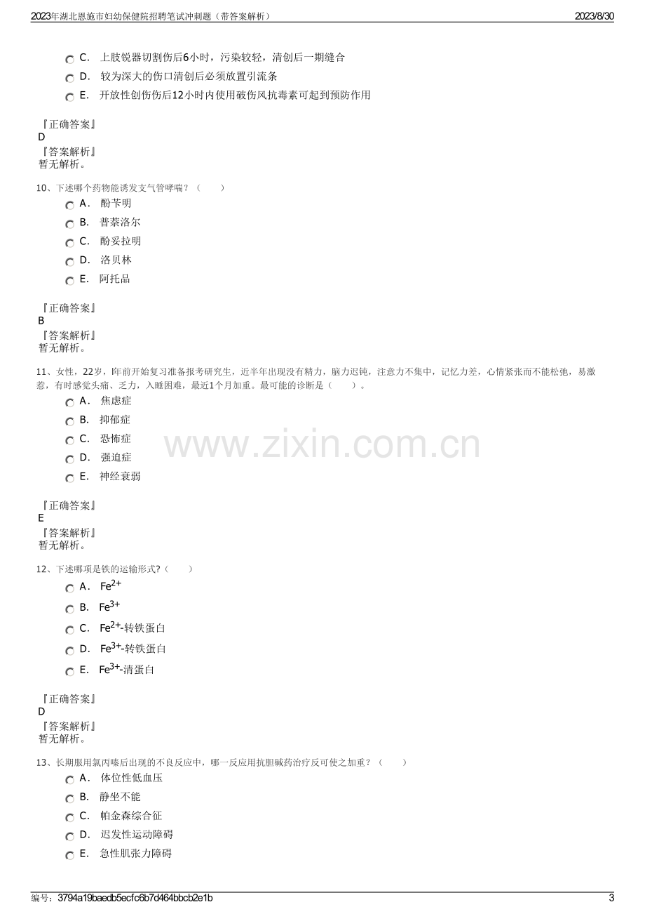 2023年湖北恩施市妇幼保健院招聘笔试冲刺题（带答案解析）.pdf_第3页