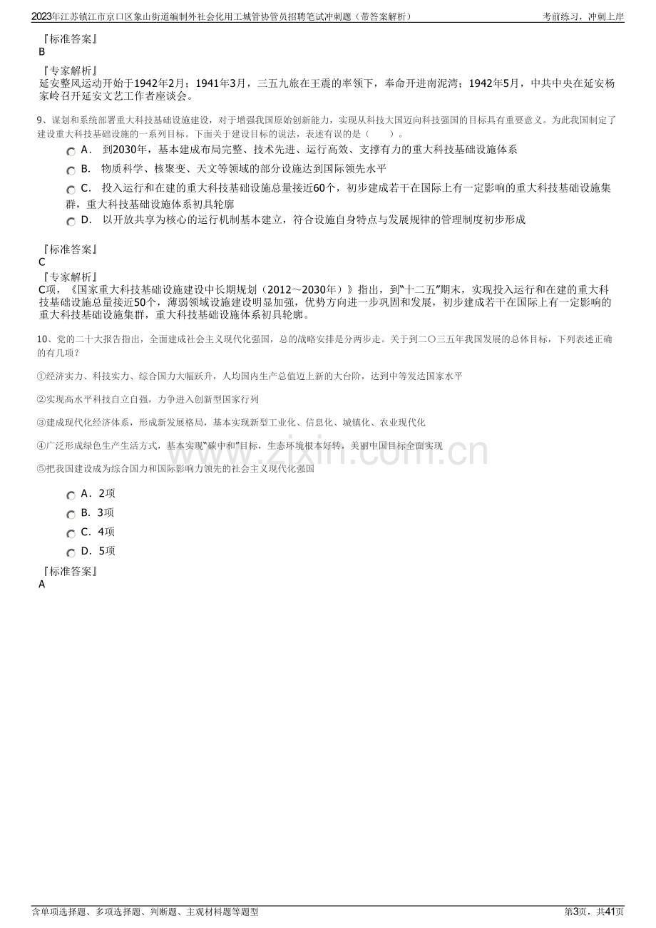 2023年江苏镇江市京口区象山街道编制外社会化用工城管协管员招聘笔试冲刺题（带答案解析）.pdf_第3页