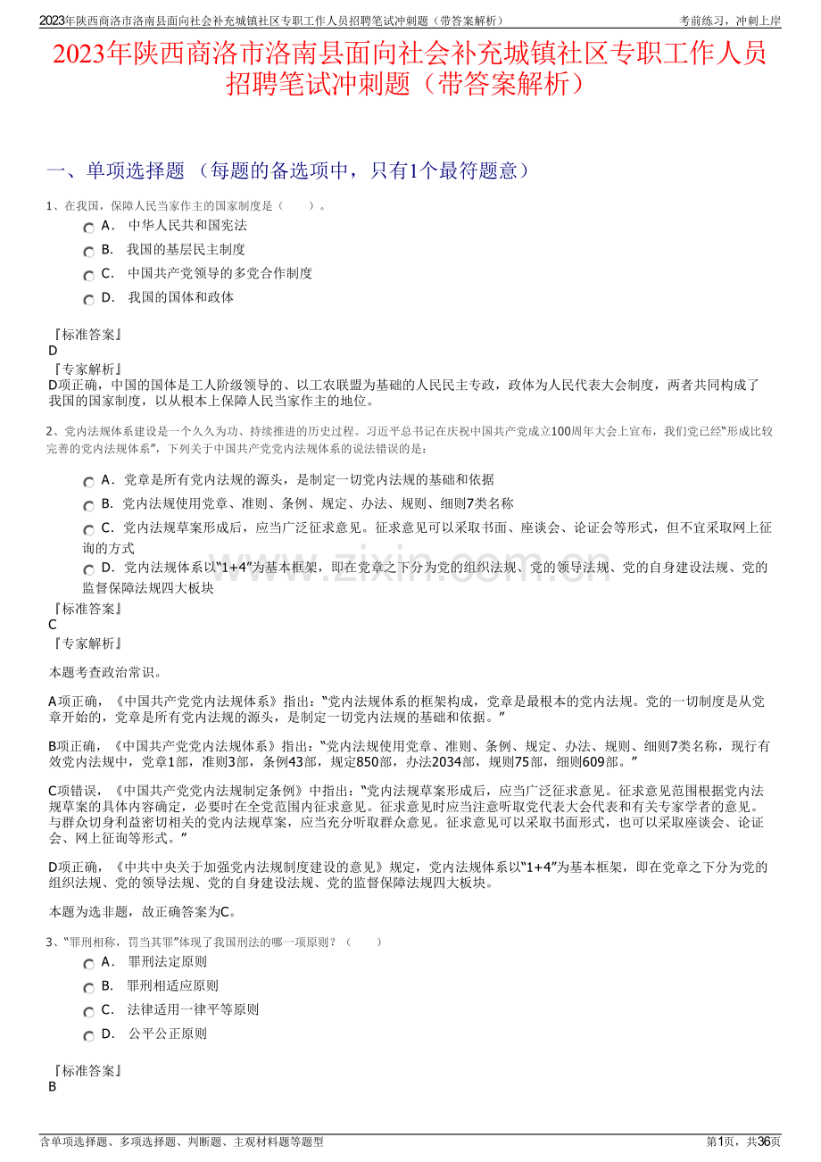 2023年陕西商洛市洛南县面向社会补充城镇社区专职工作人员招聘笔试冲刺题（带答案解析）.pdf_第1页