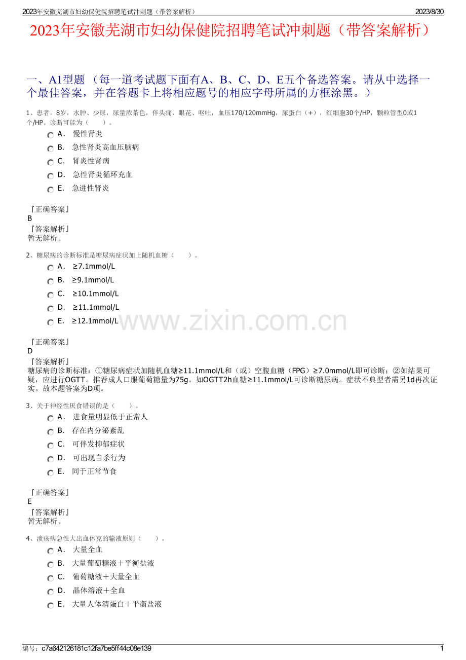 2023年安徽芜湖市妇幼保健院招聘笔试冲刺题（带答案解析）.pdf_第1页