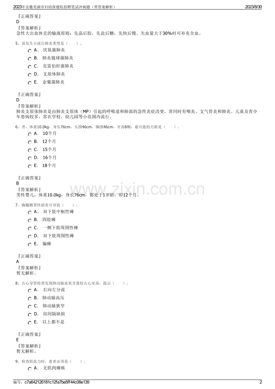 2023年安徽芜湖市妇幼保健院招聘笔试冲刺题（带答案解析）.pdf_第2页