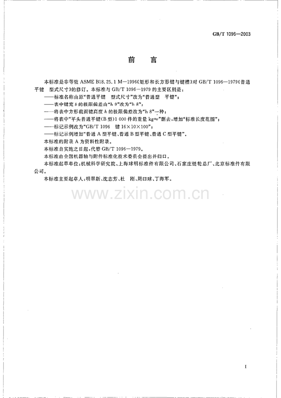 GB_T 1096-2003 普通型 平键.pdf_第2页