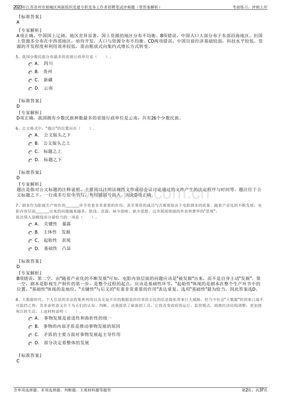 2023年江苏苏州市相城区两新组织党建专职党务工作者招聘笔试冲刺题（带答案解析）.pdf_第2页