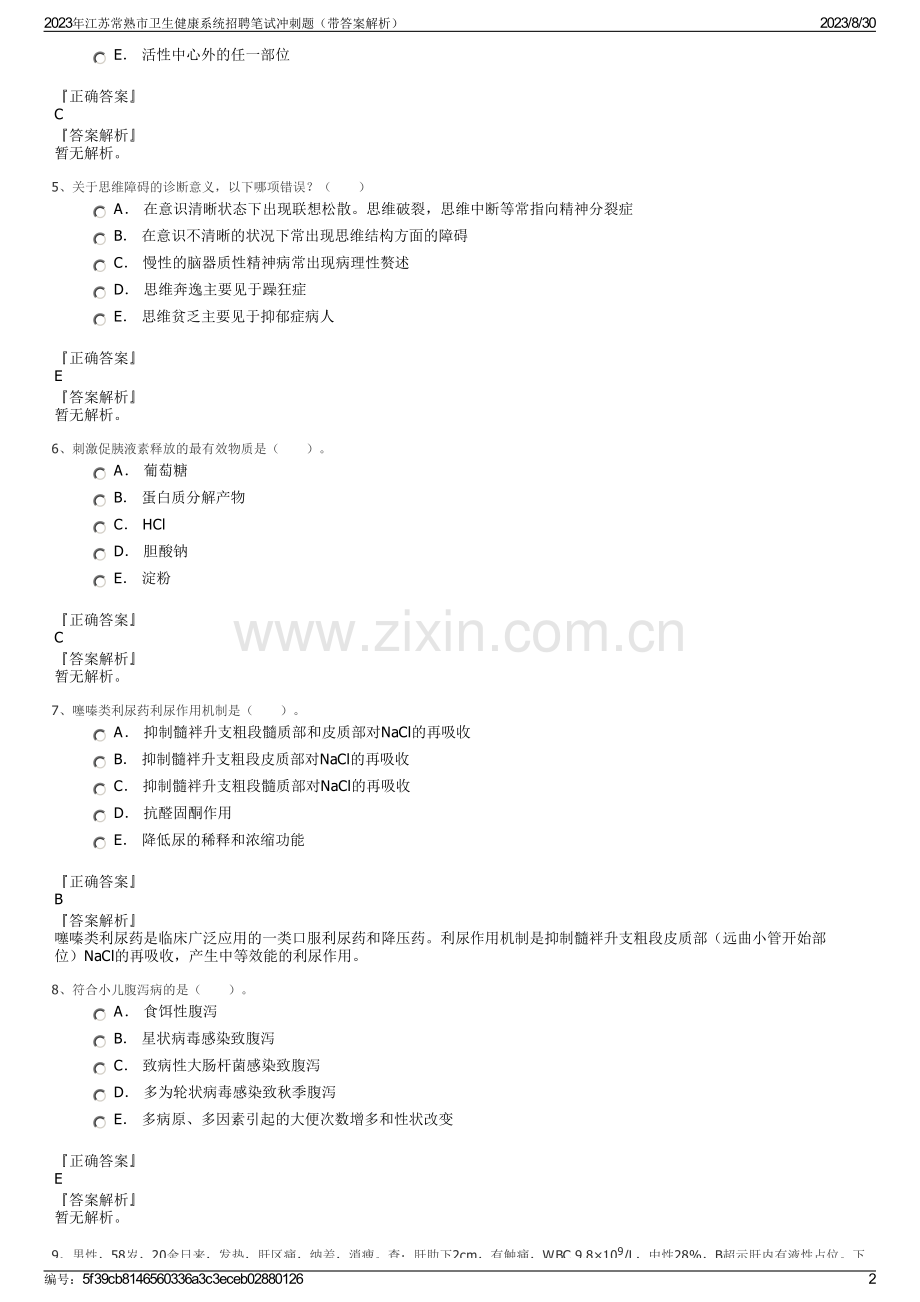 2023年江苏常熟市卫生健康系统招聘笔试冲刺题（带答案解析）.pdf_第2页