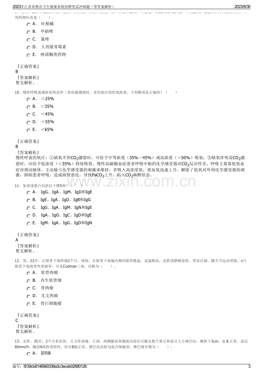 2023年江苏常熟市卫生健康系统招聘笔试冲刺题（带答案解析）.pdf_第3页