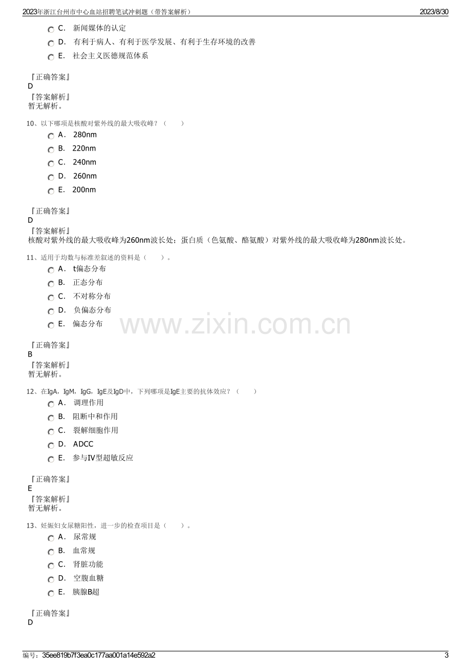 2023年浙江台州市中心血站招聘笔试冲刺题（带答案解析）.pdf_第3页